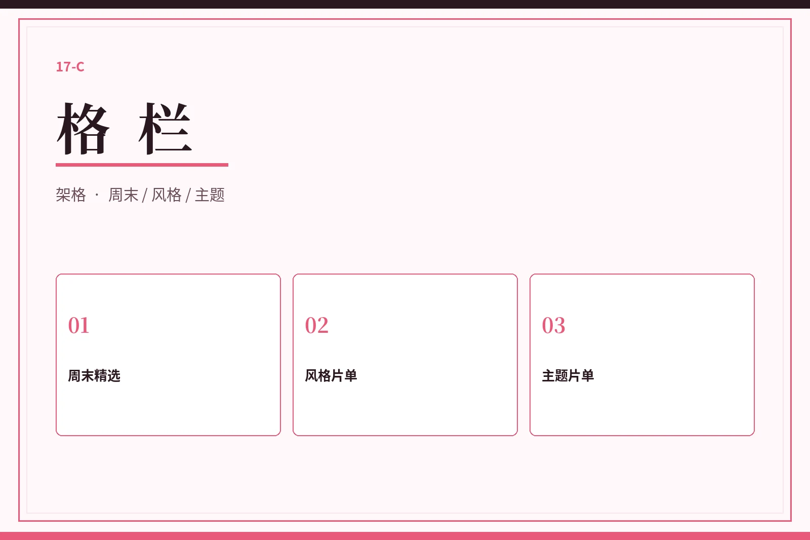 17C格栏精选
